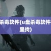 u盘杀毒软件(u盘杀毒软件在哪里找)