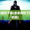 虐杀原形下载(虐杀原形下载手机版)