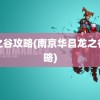 龙之谷攻略(南京华昌龙之谷攻略)