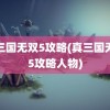 真三国无双5攻略(真三国无双5攻略人物)