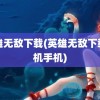 英雄无敌下载(英雄无敌下载单机手机)