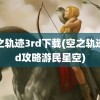 空之轨迹3rd下载(空之轨迹3rd攻略游民星空)