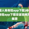 (中国人寿寿险app下载)中国人寿寿险app下载安装官网双瑞集团