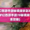 梦幻西游手游秘境降妖副本攻略(梦幻西游手游70秘境降妖副本攻略)