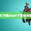 mp4 下载(mp4下载视频教程)