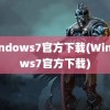 windows7官方下载(Windows7官方下载)