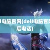 dell电脑官网(dell电脑官网售后电话)