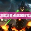 (战三国攻略)战三国阵容攻略