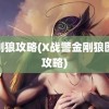 金刚狼攻略(X战警金刚狼图文攻略)