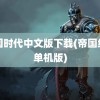 帝国时代中文版下载(帝国纪元单机版)