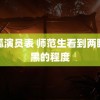 失孤演员表 师范生看到两眼一黑的程度