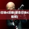 使命召唤6攻略(使命召唤6攻略视频)