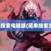 简单搜索电脑版(简单搜索旧版)