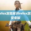 (firefox浏览器)firefox浏览器安卓版