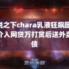 传说之下chara乳液狂飙图 警方介入网贷万打赏后送外卖还债