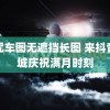 魔咒车图无遮挡长图 来抖音商城庆祝满月时刻