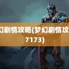 梦幻剧情攻略(梦幻剧情攻略17173)