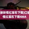 (口袋妖怪红宝石下载)口袋妖怪红宝石下载GBA