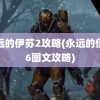 永远的伊苏2攻略(永远的伊苏6图文攻略)