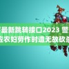 蜜芽最新跳转接口2023 警方回应农妇劳作时遭无故砍杀