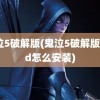 鬼泣5破解版(鬼泣5破解版mod怎么安装)