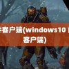 邮件客户端(windows10 邮件客户端)