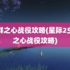 虫群之心战役攻略(星际2虫群之心战役攻略)