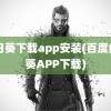 向日葵下载app安装(百度向日葵APP下载)