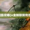 金刚狼攻略(x金刚狼前传攻略)