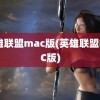 英雄联盟mac版(英雄联盟MAC版)