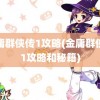 金庸群侠传1攻略(金庸群侠传1攻略和秘籍)