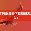 魔兽下载(魔兽下载地图无法载入)