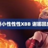 娇小性性性XBB 谢娜回应