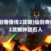 (仙剑奇侠传2攻略)仙剑奇侠传2攻略钟鼓石人