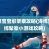 海绵宝宝绑架案攻略(海绵宝宝绑架案小游戏攻略)