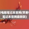 苹果电脑笔记本官网(苹果电脑笔记本官网最新款)