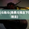 下载斗地斗(免费斗地主下载斗地主)