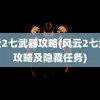 风云2七武器攻略(风云2七武器攻略及隐藏任务)