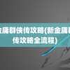 新金庸群侠传攻略(新金庸群侠传攻略全流程)