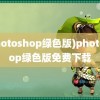 (photoshop绿色版)photoshop绿色版免费下载