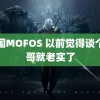 韩国MOFOS 以前觉得谈个帅哥就老实了