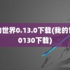 我的世界0.13.0下载(我的世界0130下载)