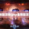 金刚狼攻略(psp金刚狼攻略)