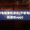 平板电脑单机游戏(平板电脑单机游戏app)