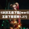 war3冰封王座下载(war3冰封王座下载官网1.27)