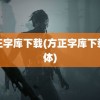 方正字库下载(方正字库下载字体)