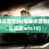 电脑设置密码(电脑设置密码怎么设置win10)