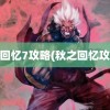 秋之回忆7攻略(秋之回忆攻略1)