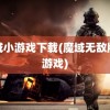 魔域小游戏下载(魔域无敌版小游戏)