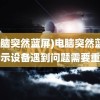 (电脑突然蓝屏)电脑突然蓝屏显示设备遇到问题需要重启